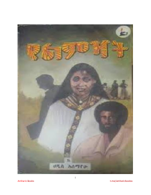 የልምዣት-ሀዲስ አለማየሁ.pdf